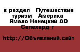  в раздел : Путешествия, туризм » Америка . Ямало-Ненецкий АО,Салехард г.